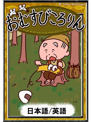 おむすびころりん　【日本語/英語版】 - ebook